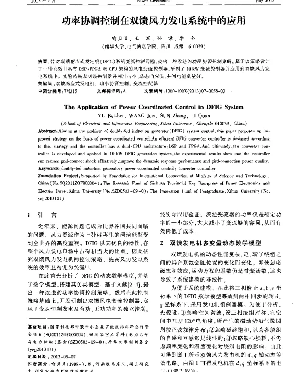 功率协调控制在双馈风力发电系统中的应用