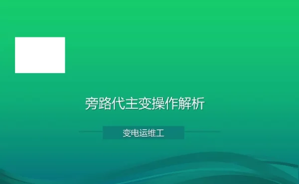 旁路代主变操作解析