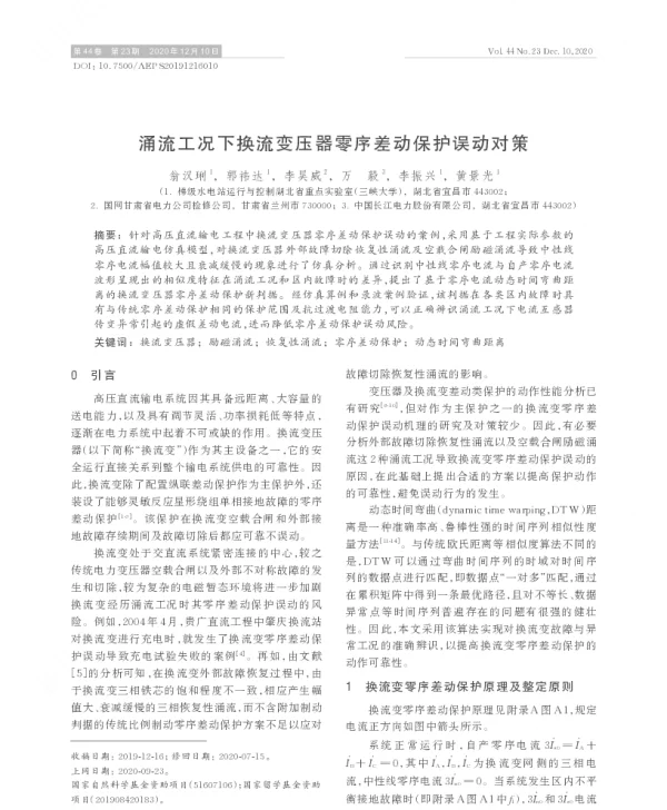 涌流工况下换流变压器零序差动保护误动对策