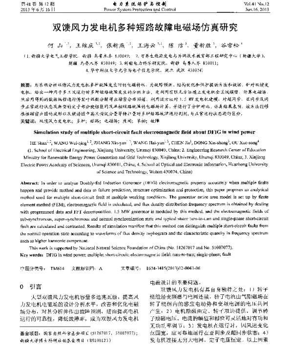 双馈风力发电机多种短路故障电磁场仿真研究