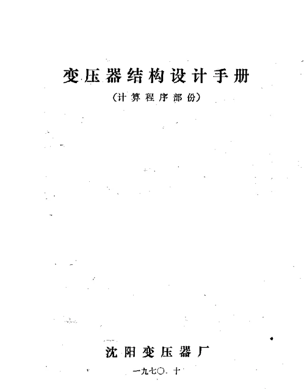 变压器结构设计手册 计算程序部份 