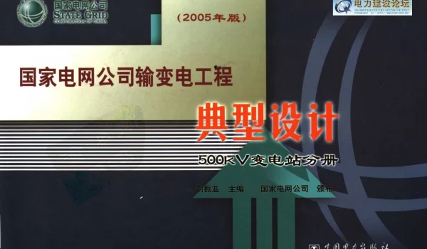 国家电网公司输变电工程典型设计 500KV变电站分册