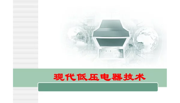 602页现代低压电器技术课件全套