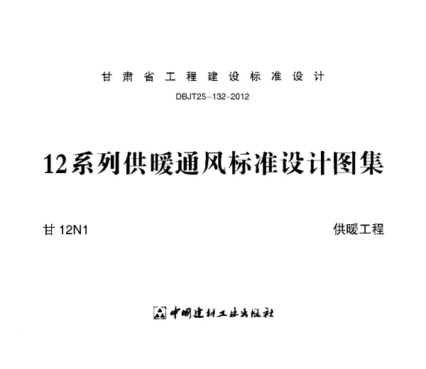 甘12N1供暖工程