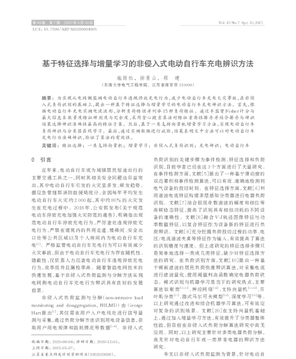 基于特征选择与增量学习的非侵入式电动自行车充电辨识方法