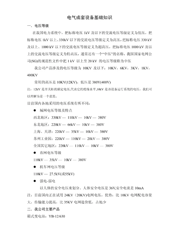 电气成套设备基础知识