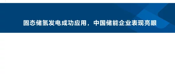 固态储氢发电成功应用，中国储能企业表现亮眼