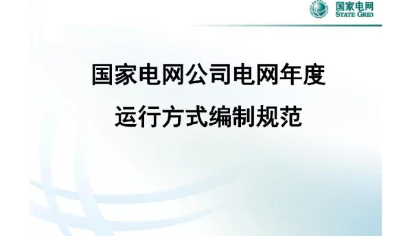国家电网公司电网年度运行方式编制规范PPT课件