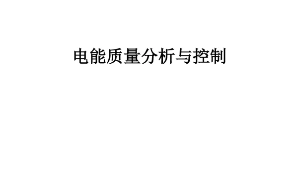 电能质量分析与控制