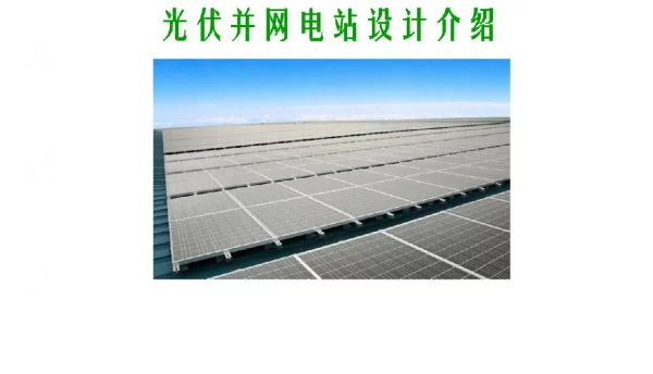 光伏并网电站设计介绍PPT