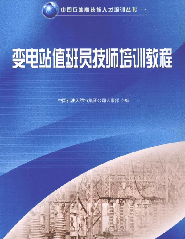 变电站值班员技师培训教程[中国石油天然气集团公司人事部编]2012年