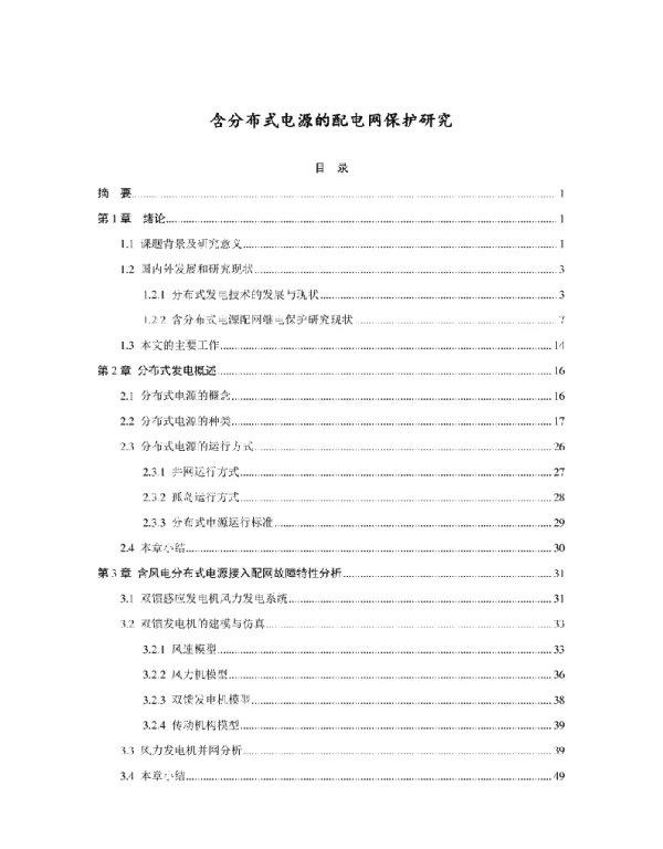 含分布式电源的配电网保护研究