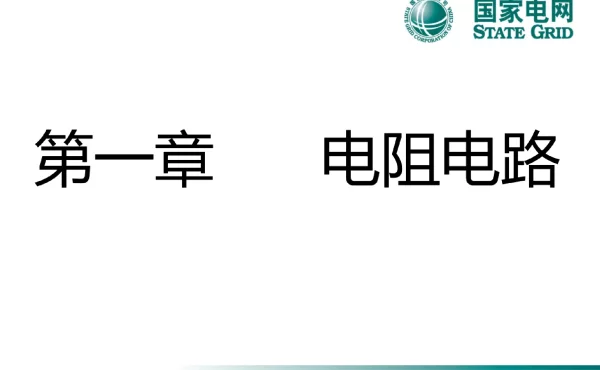 267页电力工程中级职称电工基础