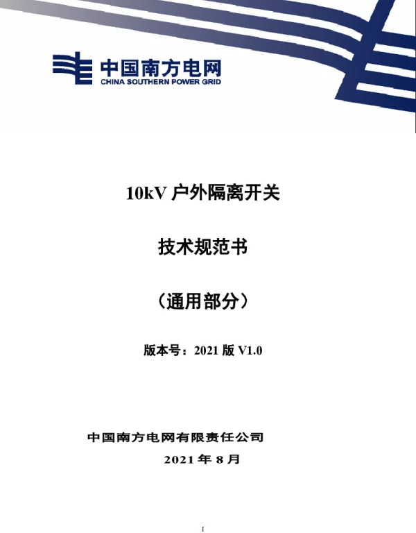 10kV户外隔离开关技术规范书（通用部分