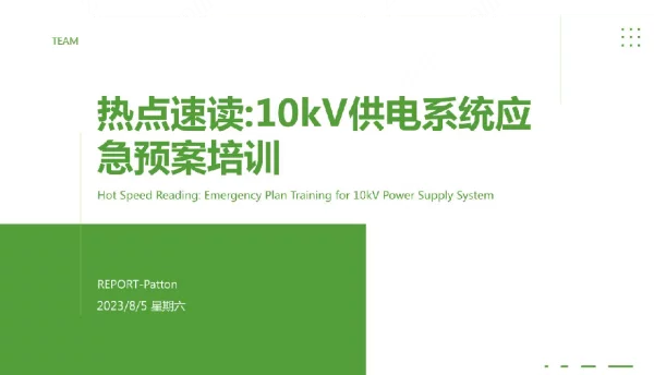 2023年kV供电系统应急预案培训课件