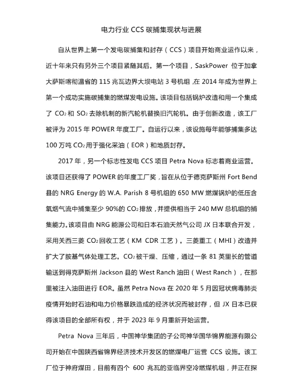 电力行业CCS碳捕集现状与进展