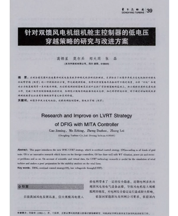 针对双馈风电机组机舱主控制器的低电压穿越策略的研究与改进方案