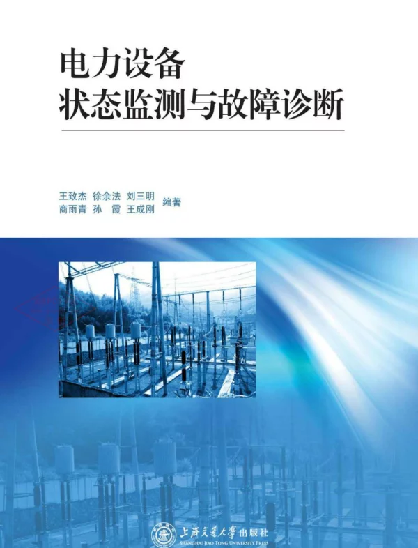 电力设备状态监测与故障诊断