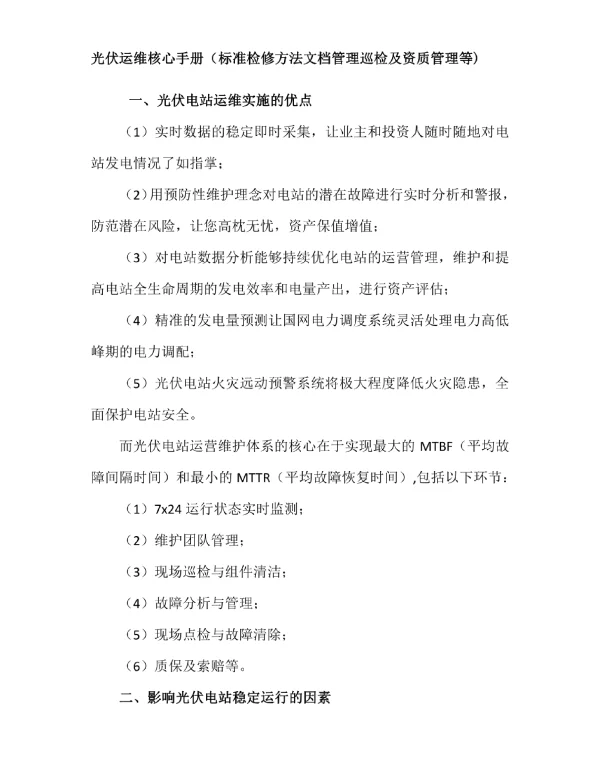 光伏运维核心手册（标准检修方法文档管理巡检及资质管理等