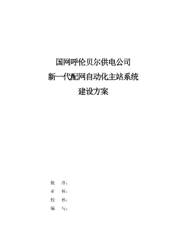 呼伦贝尔供电公司新一代配网自动化主站系统建设方案