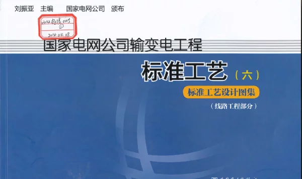 标准工艺设计图集（线路部分）