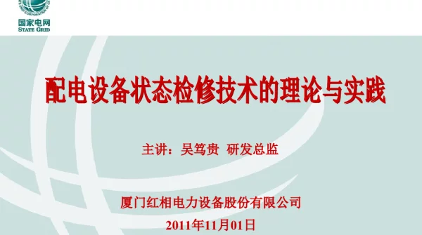 配电设备局状态检修技术的理论与实践（中国电科院）