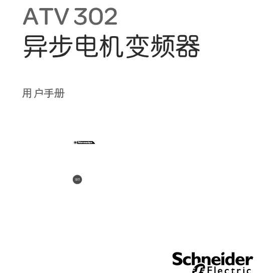 施耐德ATV302异步电机变频器用户手册