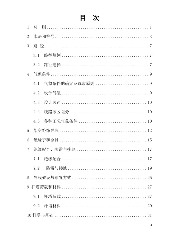 108页架空绝缘配电线路设计规范
