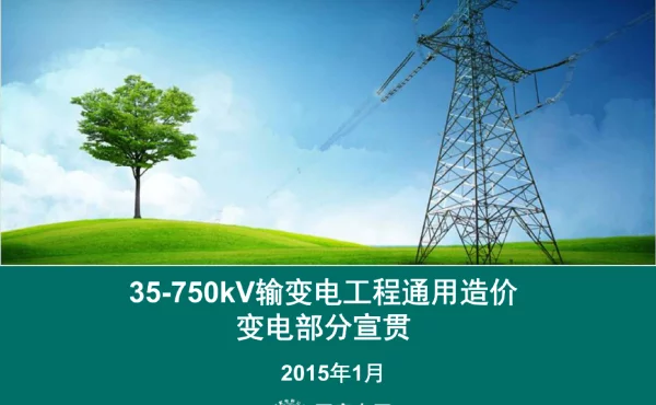 35-750kV输变电工程通用造价变电部分宣贯