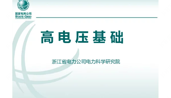 153页国家电网试验高级工培训教材高电压基础