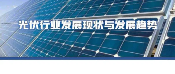 2024_光伏行业发展现状与发展趋势