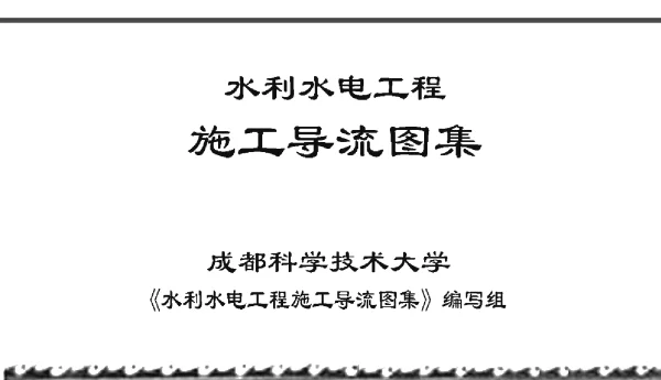 水利水电工程施工导流图集