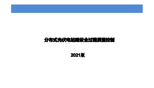 2021版分布式光伏电站建设全过程质量控制方案