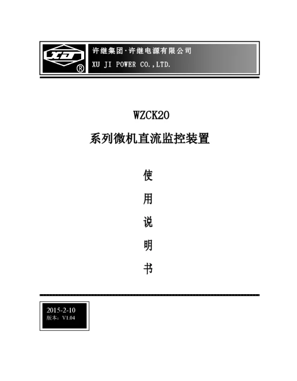 WZCK-20系列微机直流监控装置（无框） 2015-2-10