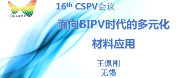 福膜科技，BIPV，多元化材料应用探索