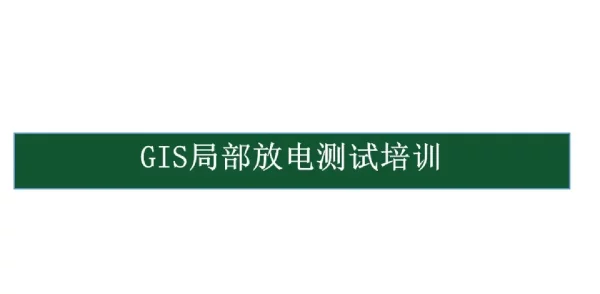 GIS局部放电测试培训