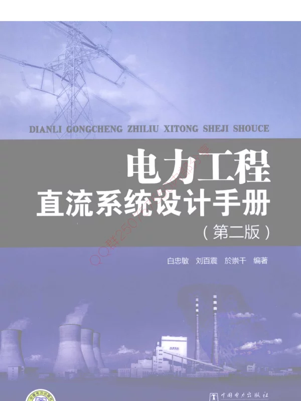 电力工程直流系统设计手册(第二版)