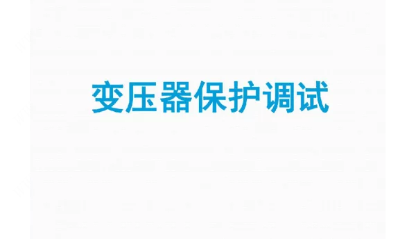 变压器保护调试