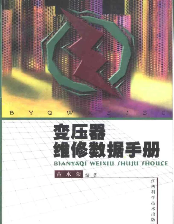 变压器维修数据手册—黄水荣编