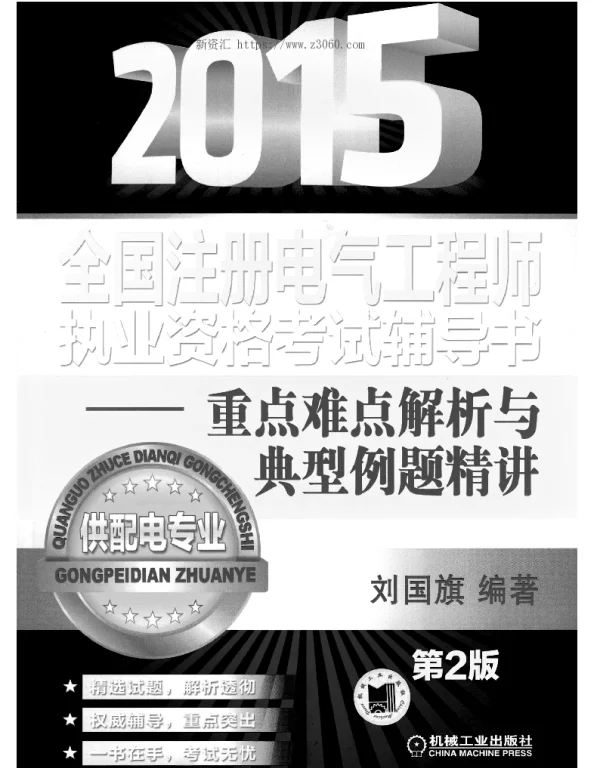 2015全国注册电气工程师执业资格考试辅导书—重点难点解析与典型例题精讲（供配电专业）