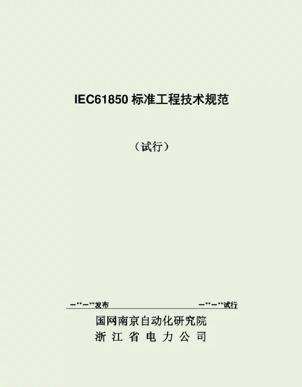 IEC61850标准工程实施细则