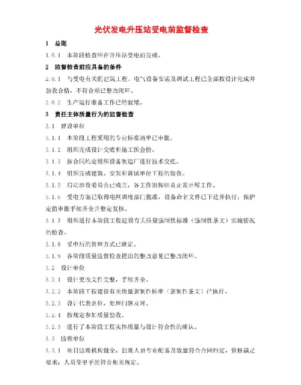 光伏发电升压站受电前监督检查