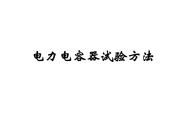 电力电容器试验方法