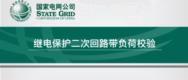 继电保护二次回路带负荷校验