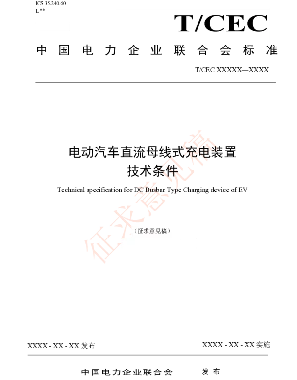 电动汽车直流母线式充电装置技术条件