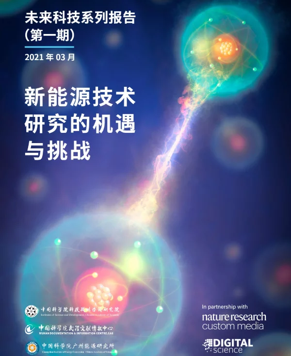 中国科学院：新能源技术研究的机遇与挑战