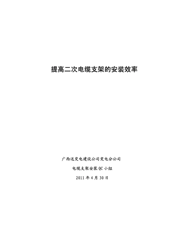 QC提高二次电缆支架的安装效率