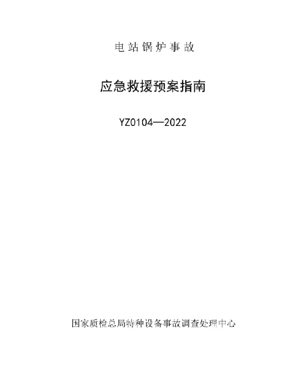 YZ0104-2022电站锅炉事故应急救援预案指南