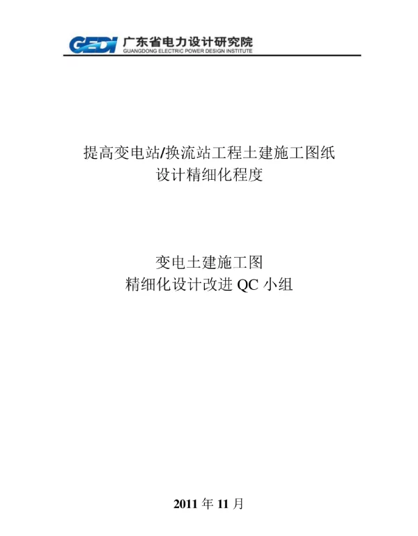 变电土建施工图精细化设计改进QC小组_成果报告