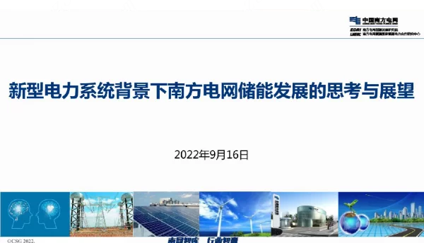 2022年9月最新新型电力系统背景下南方电网储能发展的思考与展望分析报告